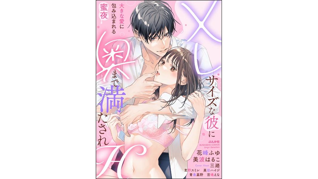 XLサイズな彼に奥まで満たされH 大きな愛に包み込まれる蜜夜