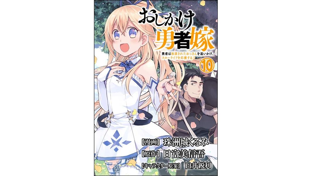 おしかけ勇者嫁 勇者は放逐されたおっさんを追いかけ、スローライフを応援する コミック版(単話)