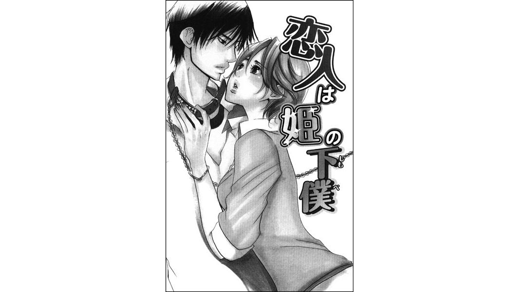 恋人は姫の下僕(単話版)(単話)