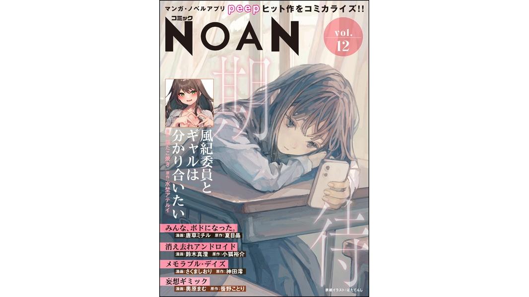 コミックNOAN Vol.12