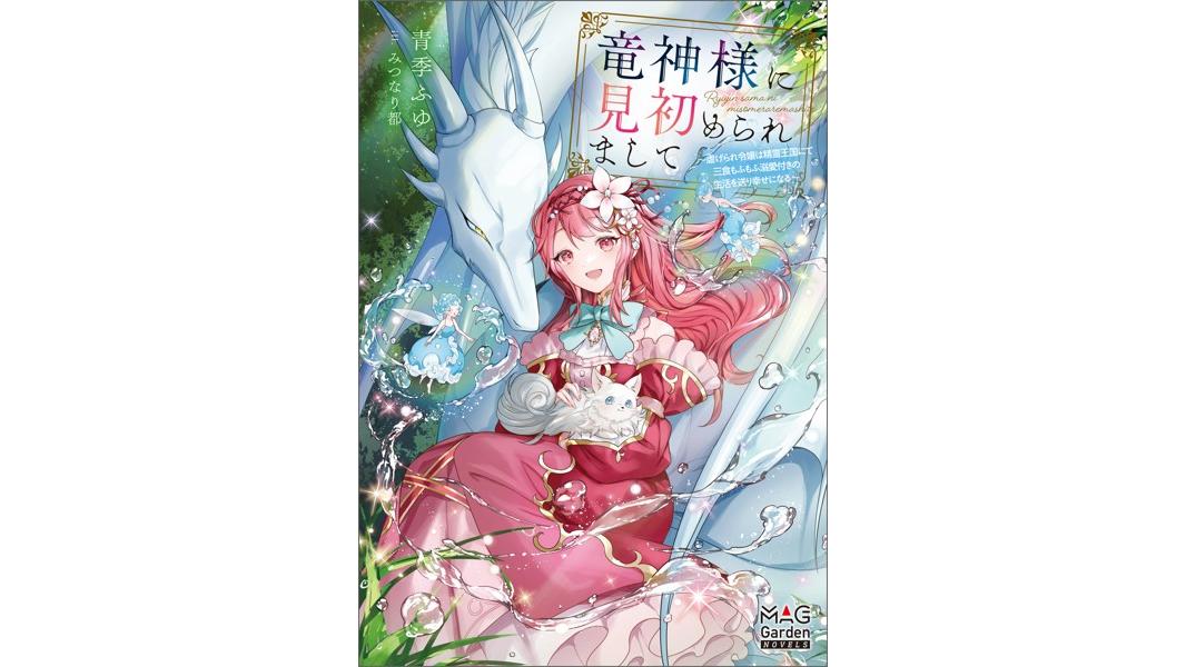 竜神様に見初められまして〜虐げられ令嬢は精霊王国にて三食もふもふ溺愛付きの生活を送り幸せになる〜シリーズ