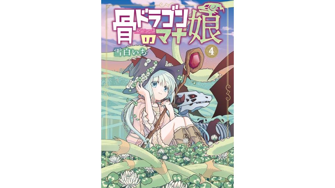 骨ドラゴンのマナ娘シリーズ