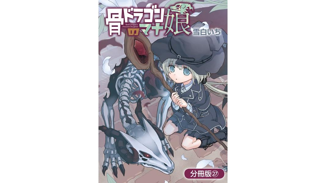 骨ドラゴンのマナ娘(単話)