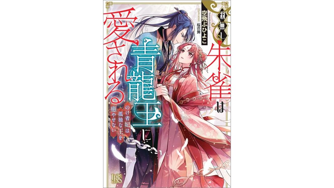 羽無し朱雀は青龍王に愛される のけ者妃は孤独な王を癒やせない【特典SS付】