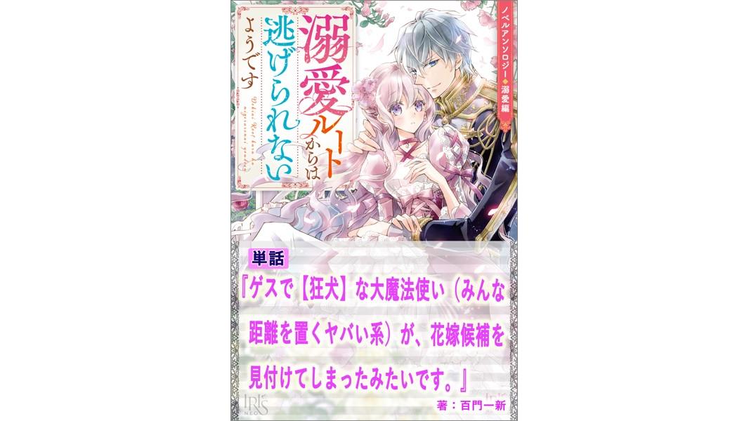 ゲスで【狂犬】な大魔法使い(みんな距離を置くヤバい系)が、花嫁候補を見付けてしまったみたいです。【単話】 ノベルアンソロジー◆溺愛編