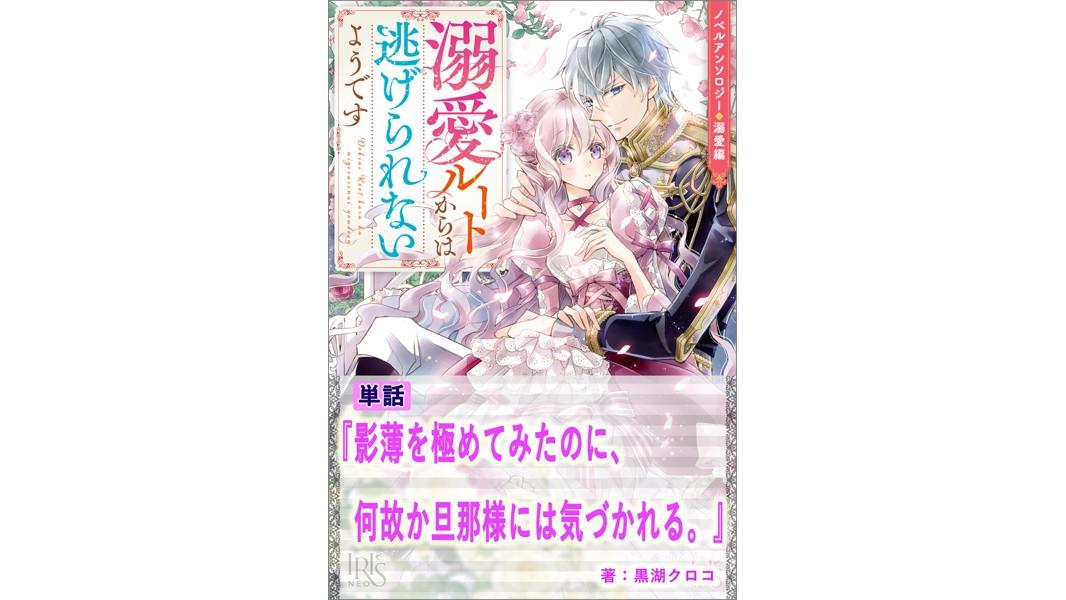 影薄を極めてみたのに、何故か旦那様には気づかれる。【単話】 ノベルアンソロジー◆溺愛編