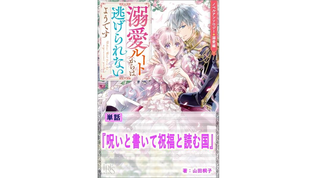 呪いと書いて祝福と読む国【単話】 ノベルアンソロジー◆溺愛編