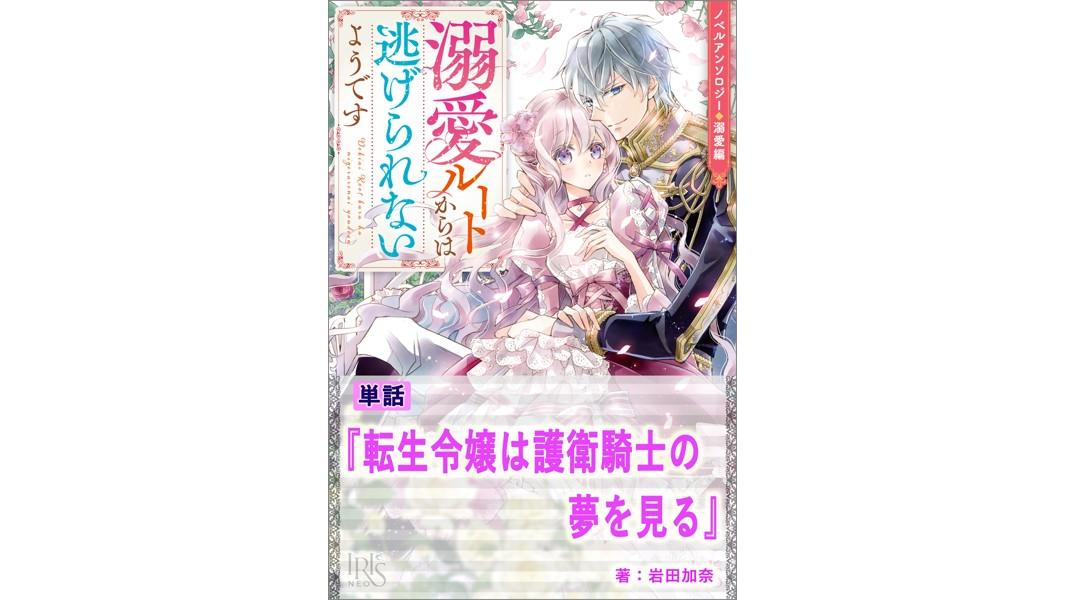 転生令嬢は護衛騎士の夢を見る【単話】 ノベルアンソロジー◆溺愛編