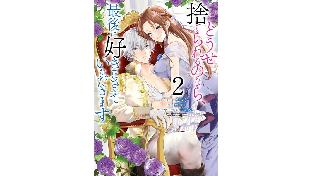 どうせ捨てられるのなら、最後に好きにさせていただきます