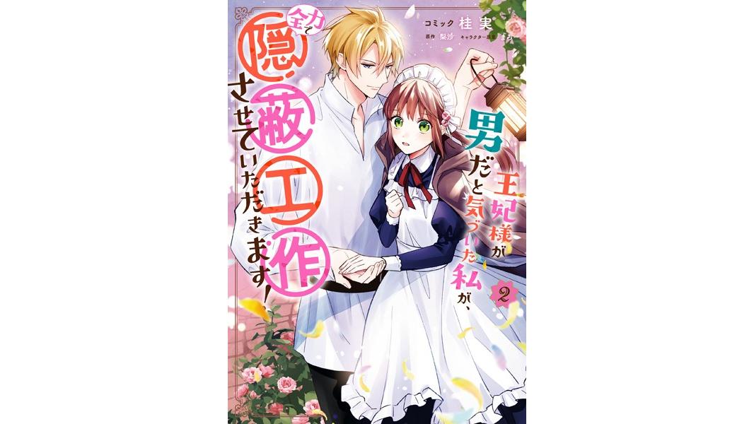 王妃様が男だと気づいた私が、全力で隠蔽工作させていただきます!