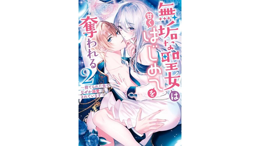 無垢な聖女は甘くはじめてを奪われる 〜捨てられた先でなぜか溺愛されています〜 アンソロジーコミック