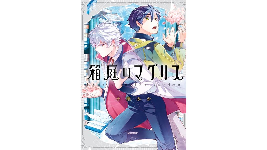 箱庭のマグリス【期間限定 試し読み増量版】