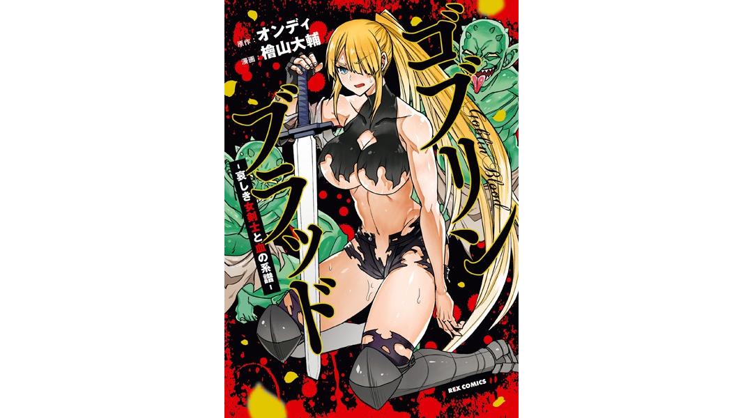 ゴブリンブラッド -哀しき女剣士と血の系譜-【期間限定 試し読み増量版】