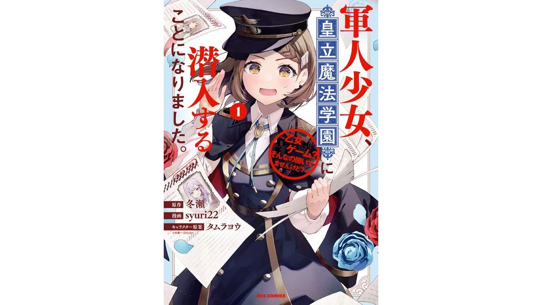 軍人少女、皇立魔法学園に潜入することになりました。〜乙女ゲーム? そんなの聞いてませんけど?〜【期間限定 試し読み増量版】