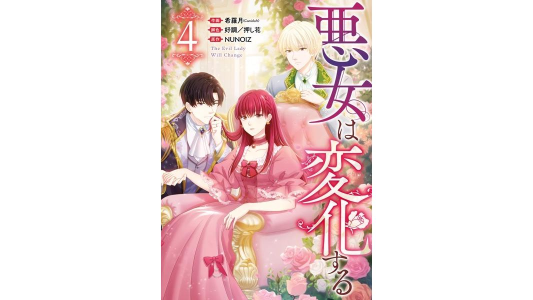 悪女は変化する