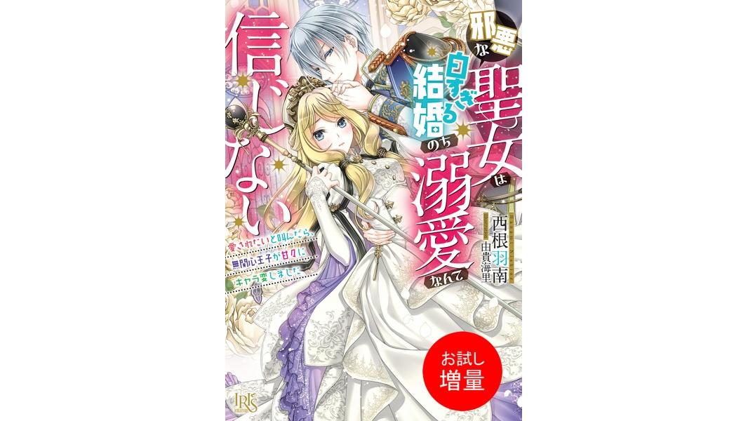 邪悪な聖女は白すぎる結婚のち溺愛なんて信じない 愛されたいと叫んだら、無関心王子が甘々にキャラ変しました【特典SS付】【期間限定 試し読み増量版】