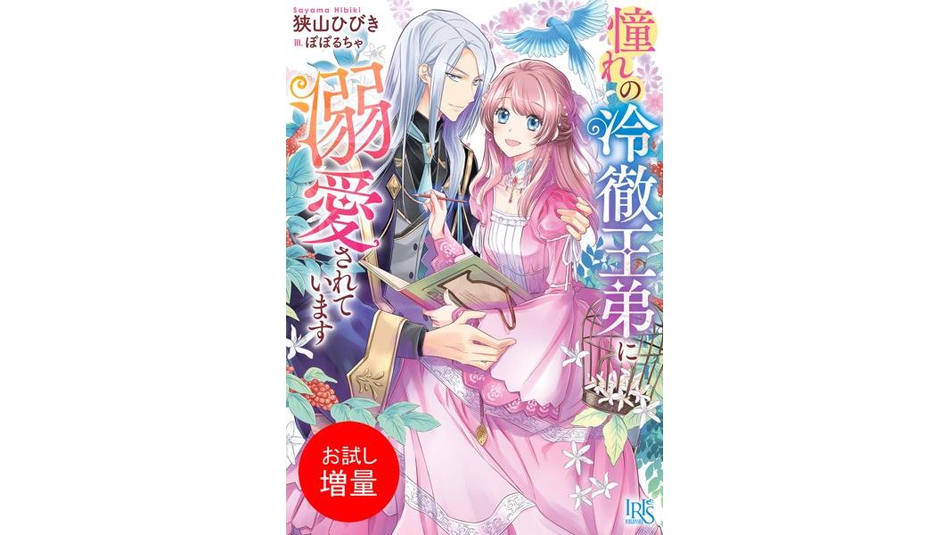 憧れの冷徹王弟に溺愛されています【特典SS付】【期間限定 試し読み増量版】