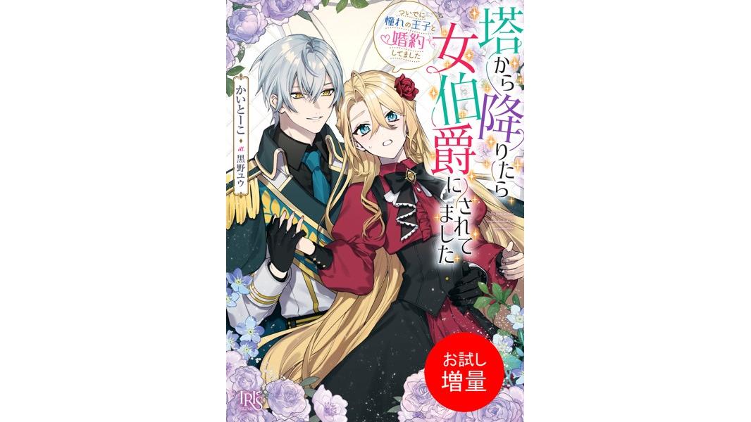 塔から降りたら女伯爵にされてました ついでに憧れの王子と婚約してました【特典SS付】【期間限定 試し読み増量版】