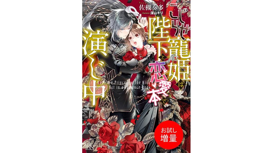 こじらせ寵姫は陛下と恋愛本で演じ中【特典SS付】【期間限定 試し読み増量版】
