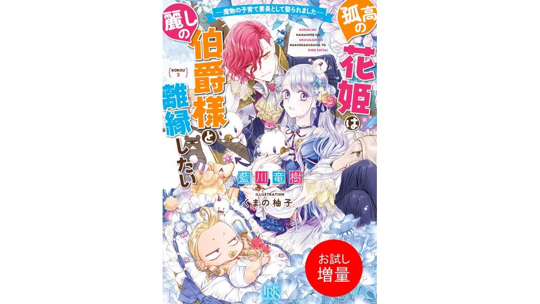 孤高の花姫は麗しの伯爵様と離縁したい ー魔物の子育て要員として娶られましたー【特典SS付】【期間限定 試し読み増量版】