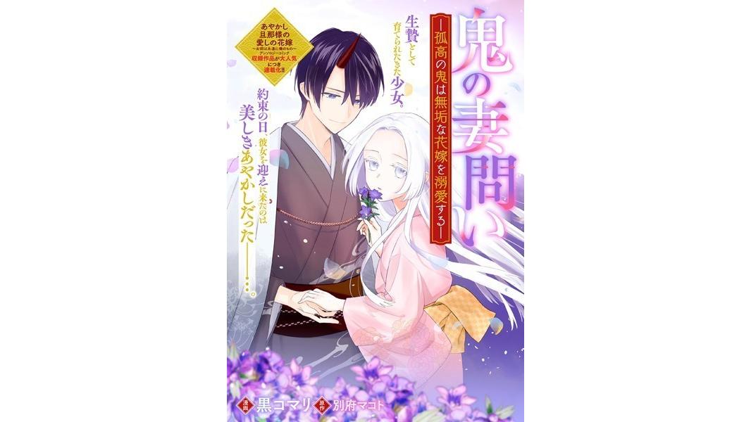 鬼の妻問い 〜孤高の鬼は無垢な花嫁を溺愛する〜 【連載版】(単話)