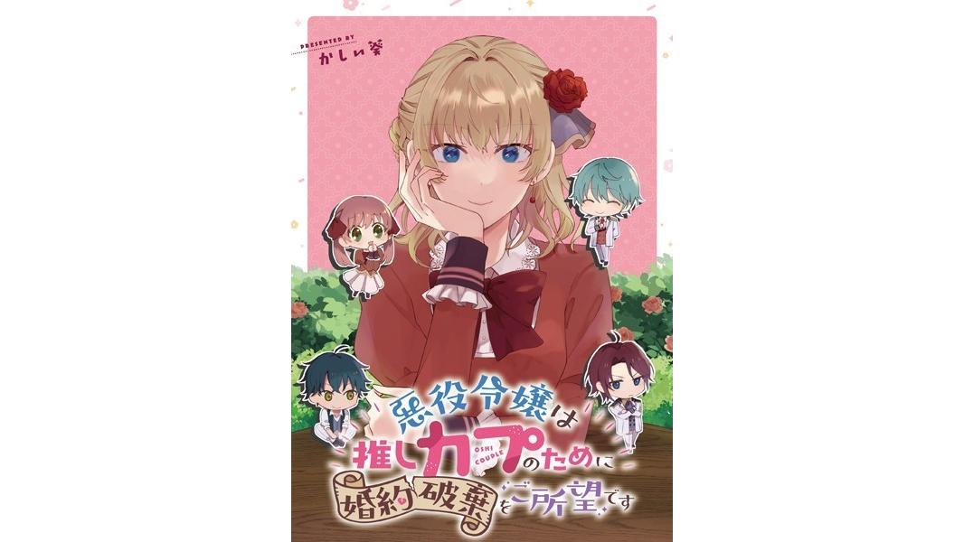 悪役令嬢は推しカプのために婚約破棄をご所望です 【連載版】(単話)
