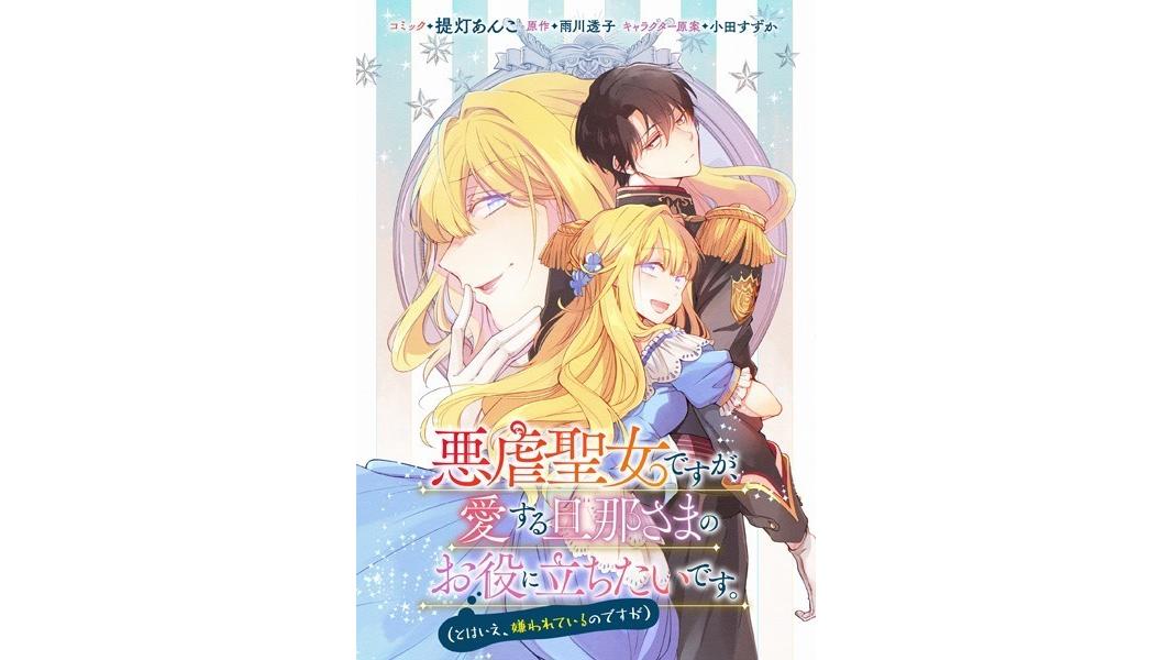 悪虐聖女ですが、愛する旦那さまのお役に立ちたいです。(とはいえ、嫌われているのですが) 【連載版】(単話)