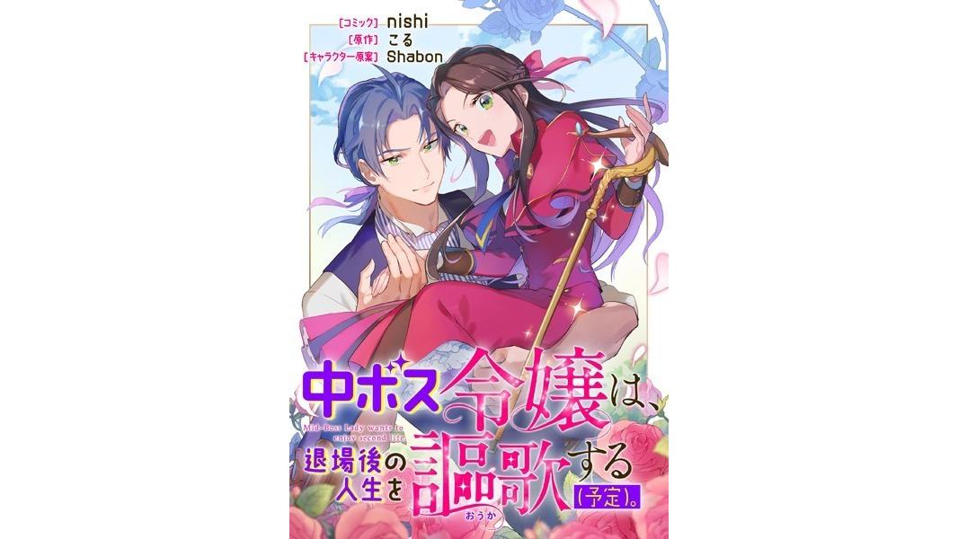 中ボス令嬢は、退場後の人生を謳歌する(予定)。 【連載版】(単話)