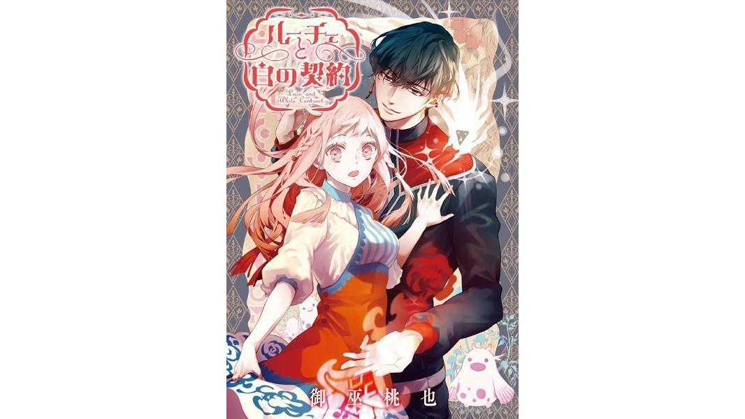 ルーチェと白の契約 【連載版】(単話)
