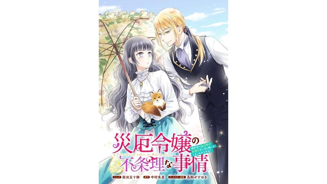 災厄令嬢の不条理な事情 婚約者に私以外のお相手がいると聞いてしまったのですが! 【連載版】(単話)