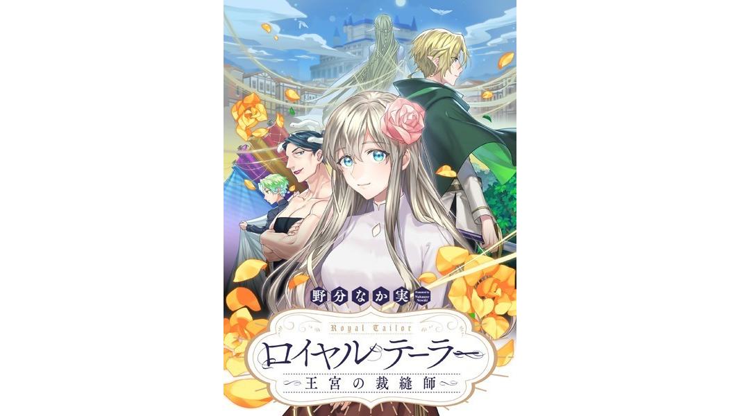ロイヤルテーラー ―王宮の裁縫師― 【連載版】(単話)