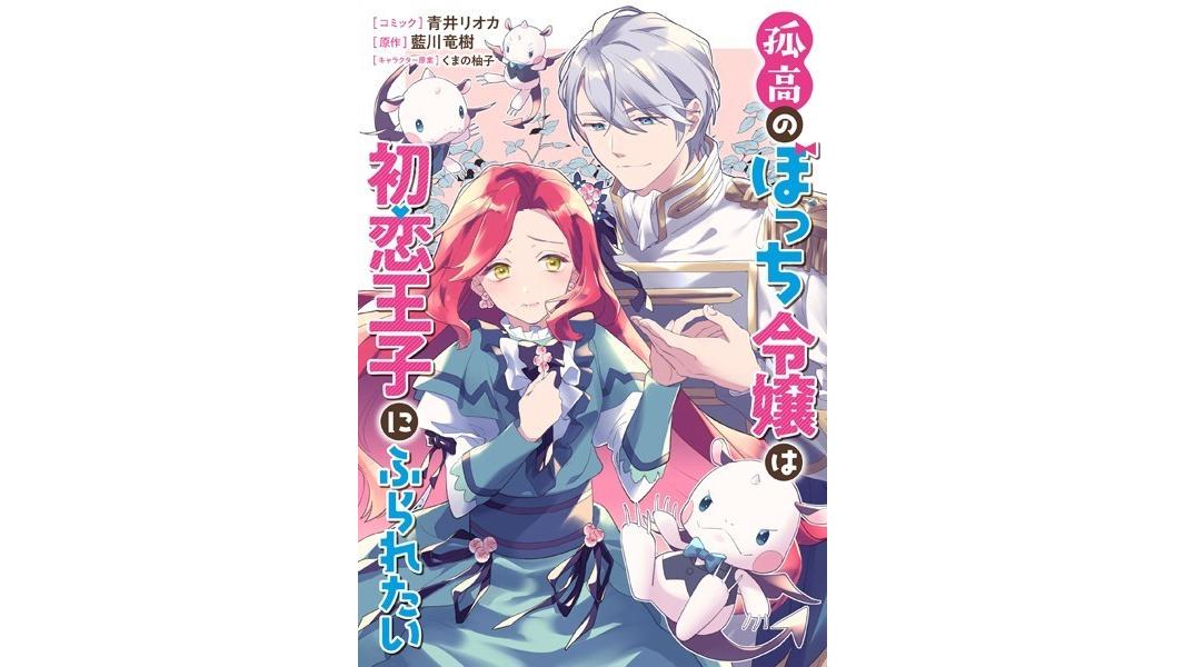 孤高のぼっち令嬢は初恋王子にふられたい 【連載版】(単話)