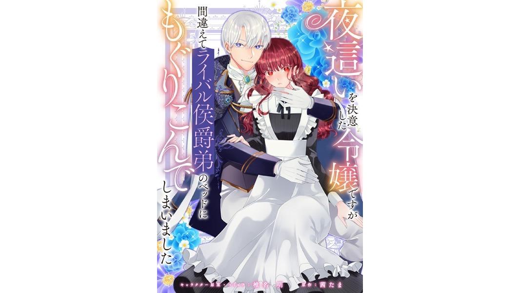 夜這いを決意した令嬢ですが間違えてライバル侯爵弟のベッドにもぐりこんでしまいました 【連載版】(単話)