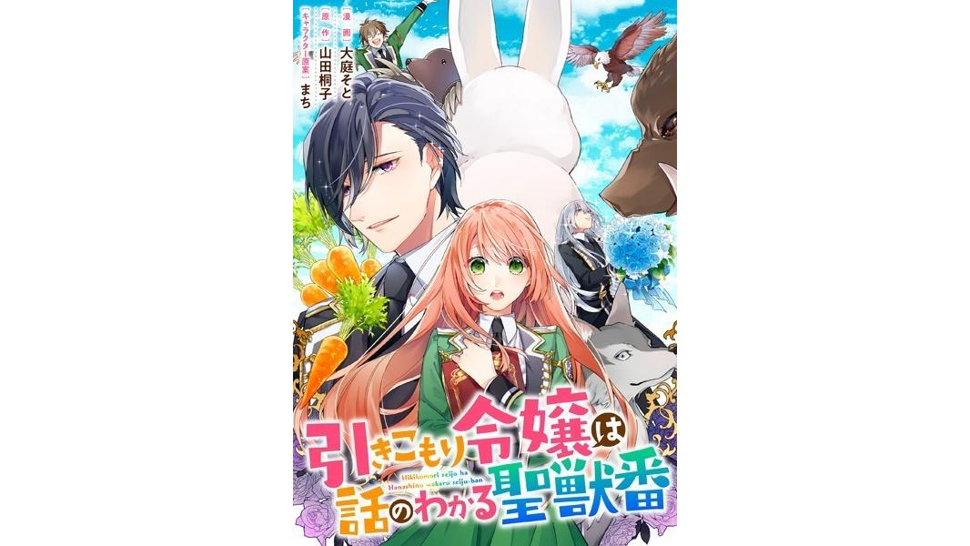 引きこもり令嬢は話のわかる聖獣番 連載版(単話)