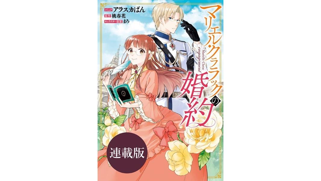 マリエル・クララックの婚約 連載版(単話)