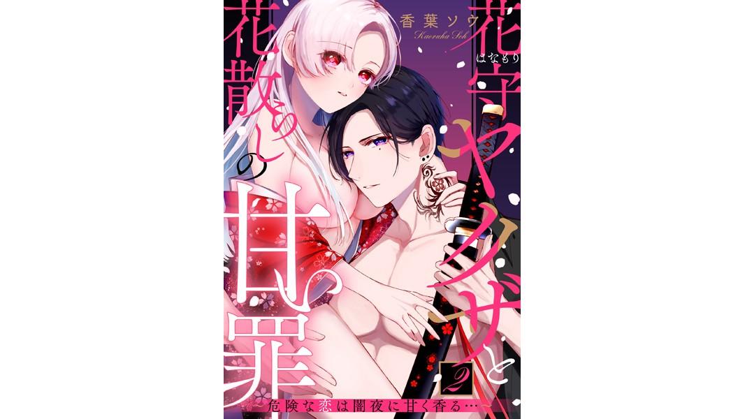花守ヤクザと花散らしの甘い罪〜危険な恋は闇夜に甘く香る…〜【期間限定 無料お試し版】