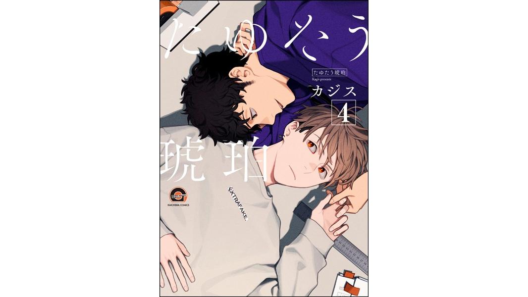 たゆたう琥珀(分冊版)(単話)