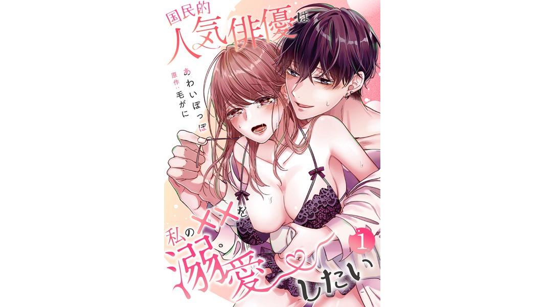 国民的人気俳優は私の××を溺愛したい【分冊版】【期間限定 試し読み増量版】