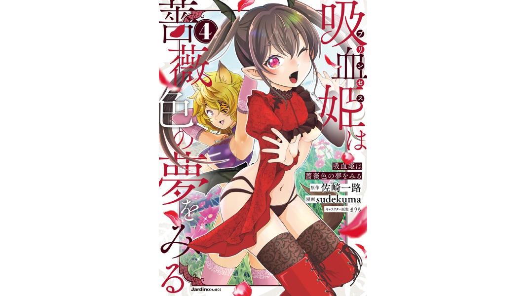 吸血姫は薔薇色の夢をみる