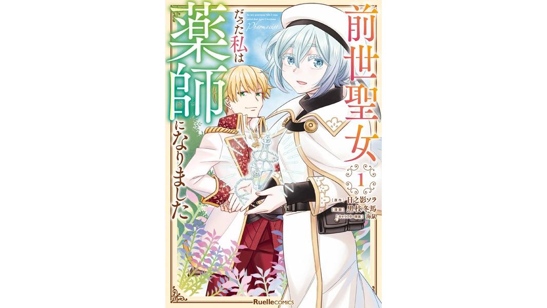 前世聖女だった私は薬師になりました