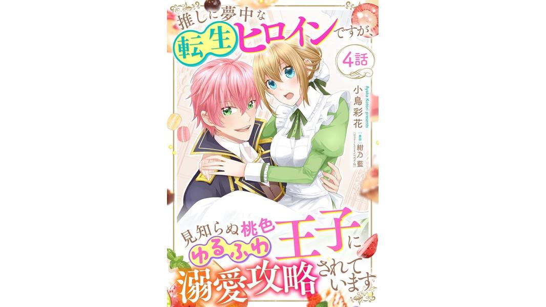 推しに夢中な転生ヒロインですが、見知らぬ桃色ゆるふわ王子に溺愛攻略されています【単話売】(単話)