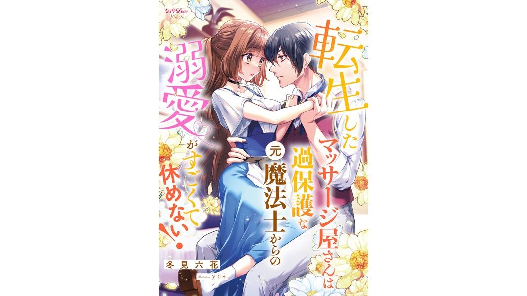 転生したマッサージ屋さんは過保護な元魔法士からの溺愛がすごくて休めない!