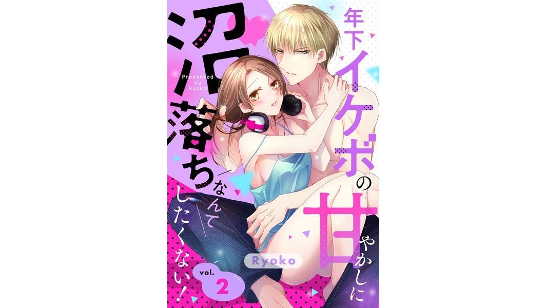 年下イケボの甘やかしに沼落ちなんてしたくない!【単話売】(単話)