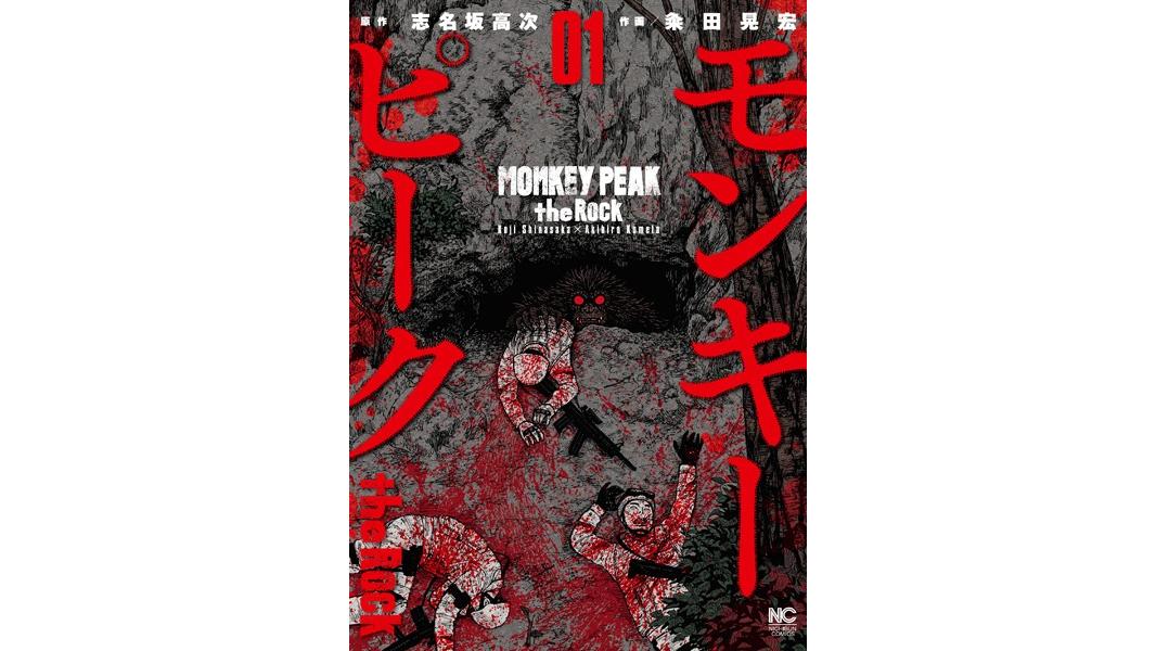 モンキーピーク the Rock【期間限定 無料お試し版】