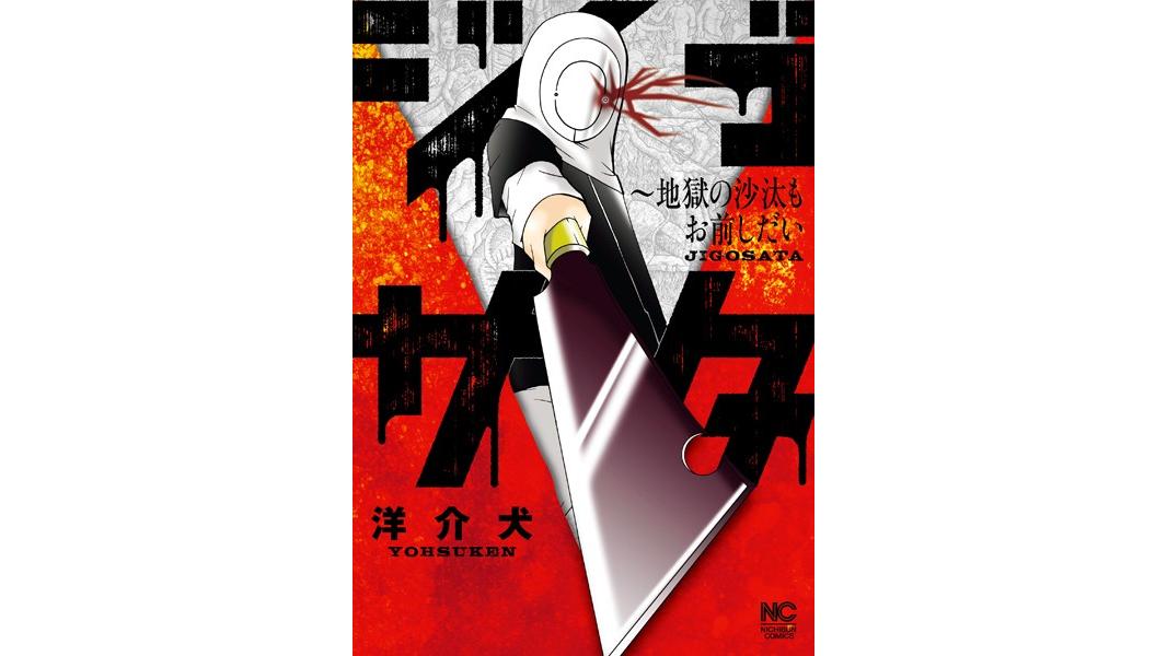 ジゴサタ〜地獄の沙汰もお前しだい【期間限定 無料お試し版】
