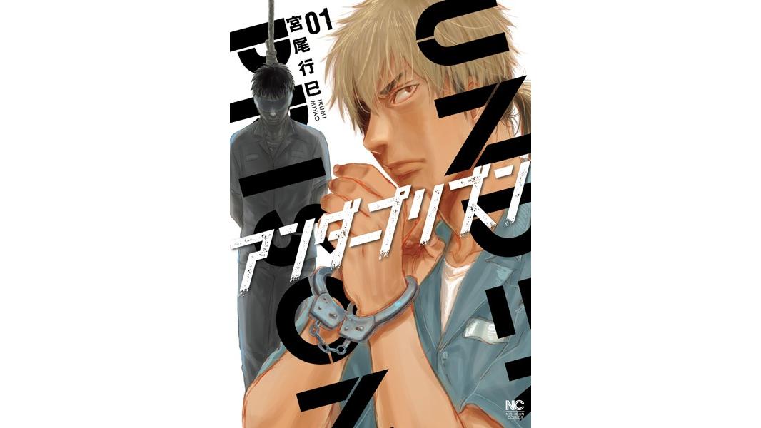 アンダープリズン【期間限定 無料お試し版】