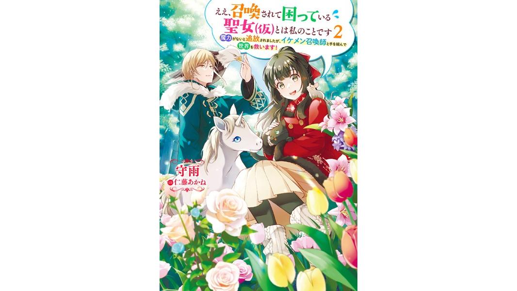 ええ、召喚されて困っている聖女(仮)とは私のことです 〜魔力がないと追放されましたが、イケメン召喚師と手を組んで世界を救います!〜