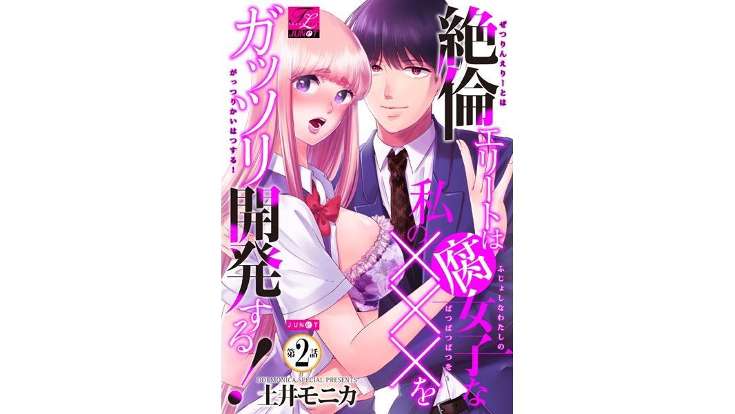 絶倫エリートは腐女子な私の×××をガッツリ開発する!(単話)