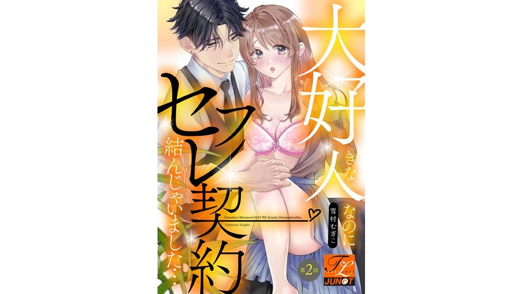 大好きな人なのにセフレ契約結んじゃいました…(単話)