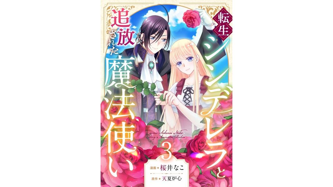 転生シンデレラと追放された魔法使い(単話)